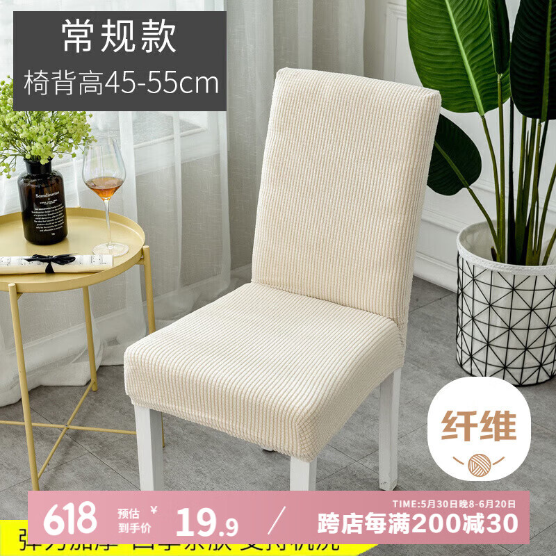 艾薇椅子套罩餐椅座套餐桌椅套万能凳子套罩靠背坐椅套常规1个装米色