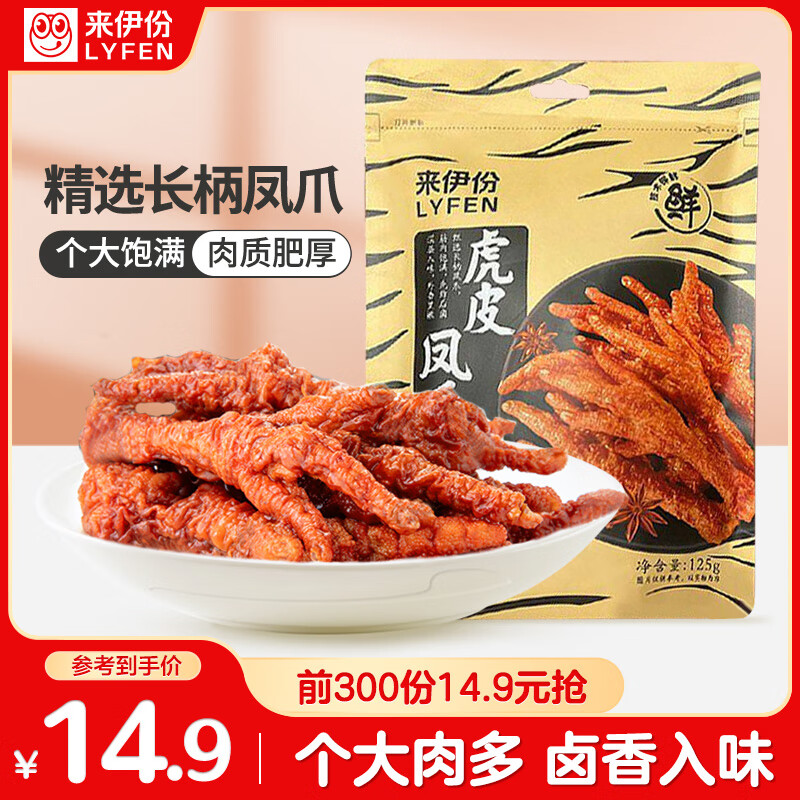 来伊份虎皮凤爪五香味125g即食鸡爪熟食卤味下酒夜宵解馋办公室休闲零食