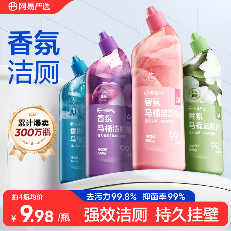网易严选香氛马桶洁厕灵洁厕液卫生间厕所马桶抑菌去渍去异味除臭神器 4瓶