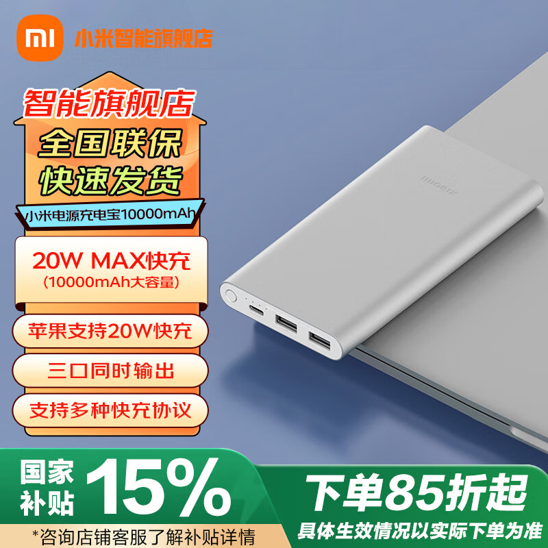 小米（MI）移动电源充电宝10000mAh大容量 22.5W Type-C双向快充户外移动电源可上飞机多口输出 适用华为苹果 银色