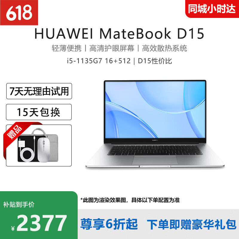 华为笔记本电脑MateBook D16/D15 酷睿标压16英寸轻薄商务办公本 i5-1135G7 16 512｜D15性价比 【轻薄商务办公本】