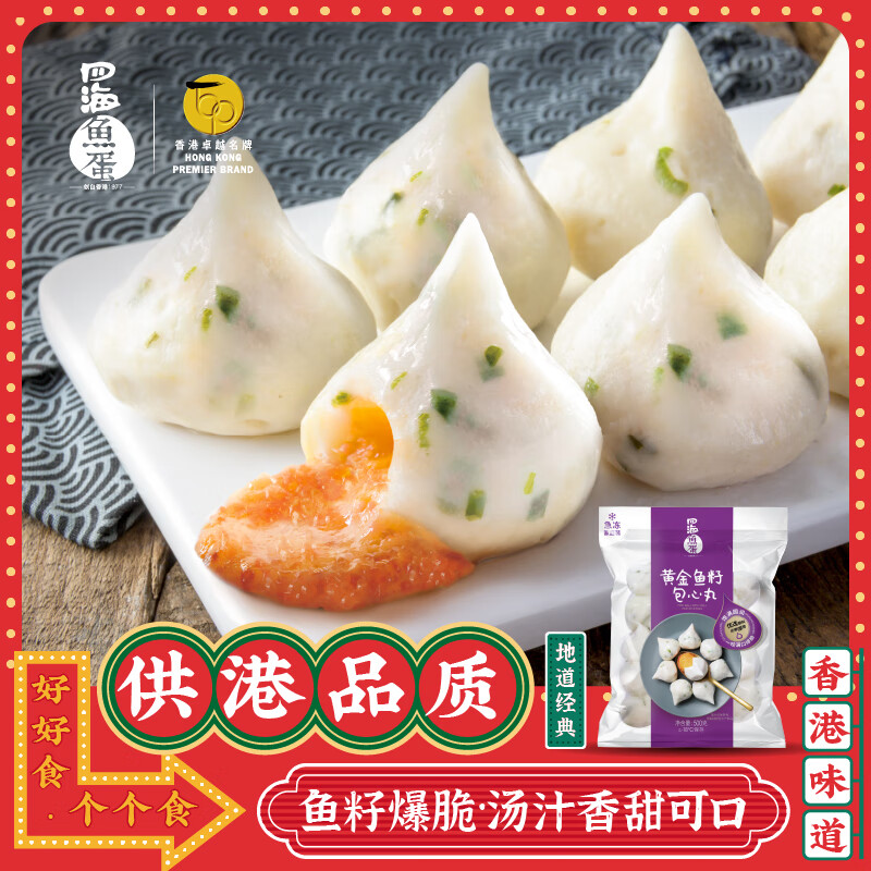 四海鱼蛋供港品质鱼籽包心丸一斤装500g火锅食材关东煮丸子生鲜麻辣烫