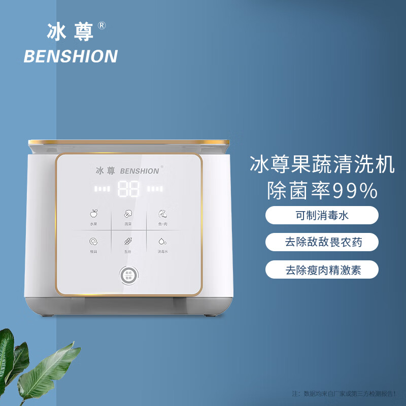 冰尊(BENSHION)果蔬清洗机家用洗菜机除菌99%羟基水离子食材净化机果蔬解毒机净化器M6 机器标配 京东折扣/优惠券