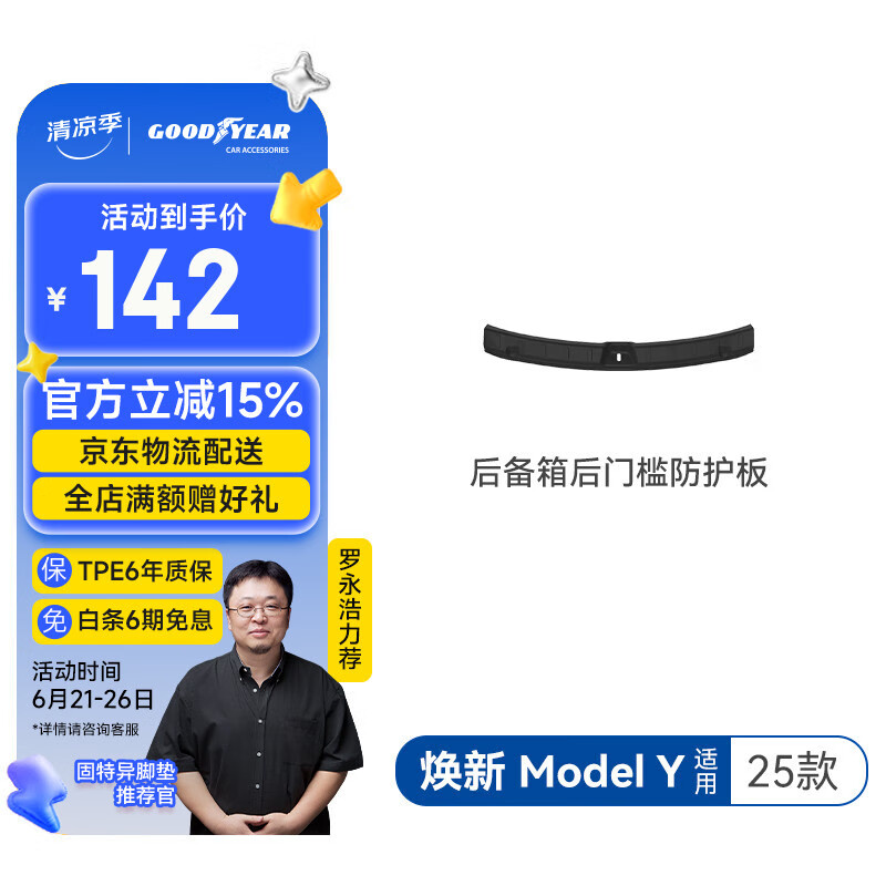固特异（Goodyear）汽车后备箱垫适用于特斯拉焕新ModelY配件tpe后备箱后门槛防护板