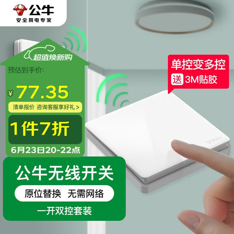公牛（BULL）无线开关遥控免布线智能家用一开双控套装:1个主开关+1个随意贴