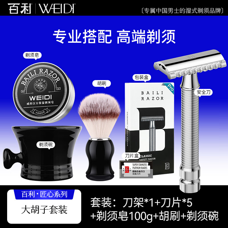 百利大胡子雙面男士剃須刀刀片雙面刮胡刀新款禮盒裝安全剃須刀 大胡子+5刀片+皂/刷/碗【高端剃】