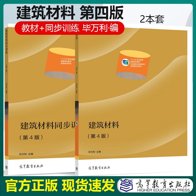 【2025正版加急】建筑材料第四版建筑材料同步訓(xùn)練第4版畢萬(wàn)利十二五職業(yè)教育建筑類(lèi)教材同步訓(xùn)練課程輔助用書(shū)【包郵加急】 2本建筑材料 教材+同步訓(xùn)練 第