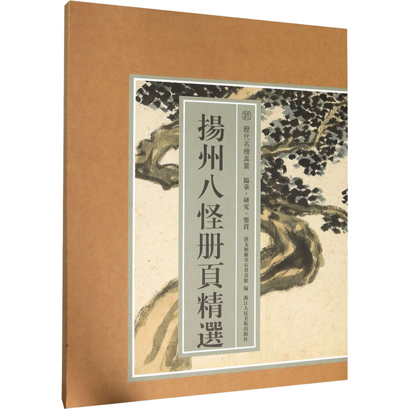 扬州八怪册页精选