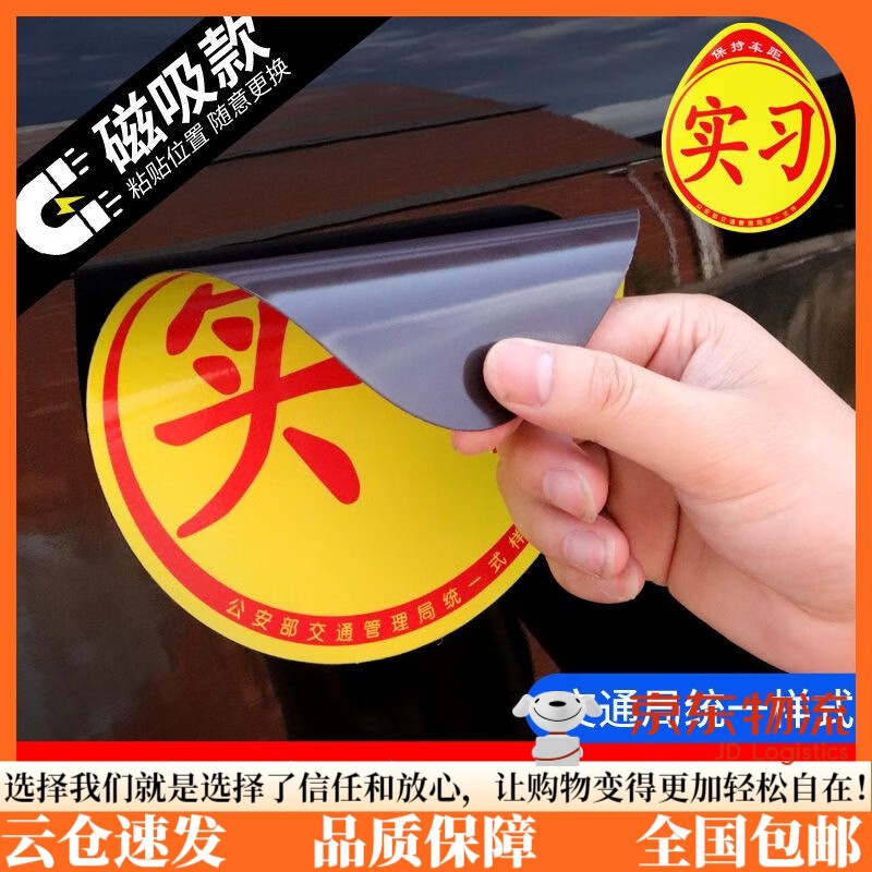 實(shí)習(xí)車貼超大標(biāo)志統(tǒng)一紙汽牌新手上路女司機(jī)裝飾磁性防水 車管所統(tǒng)一標(biāo)準(zhǔn)【1張磁吸】強(qiáng)反光