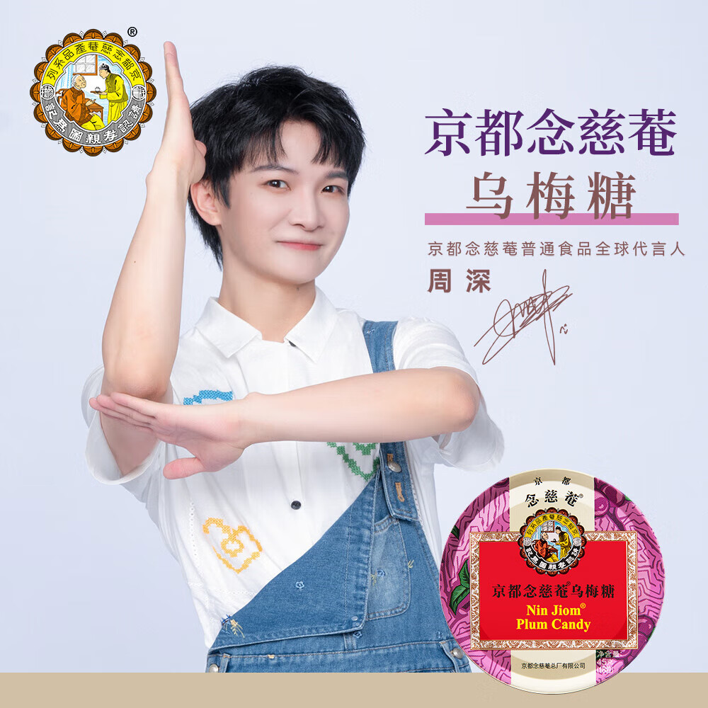 京都念慈菴乌梅糖45g铁盒润喉糖周深代言开学季教师节送礼泰国进口糖果