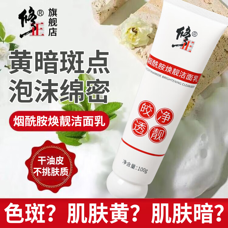 修正烟酰胺焕靓洁面乳100克/支起泡快泡沫细腻不紧绷不假滑氨基酸温和 3支【烟酰胺焕靓洁面乳】 100克/支
