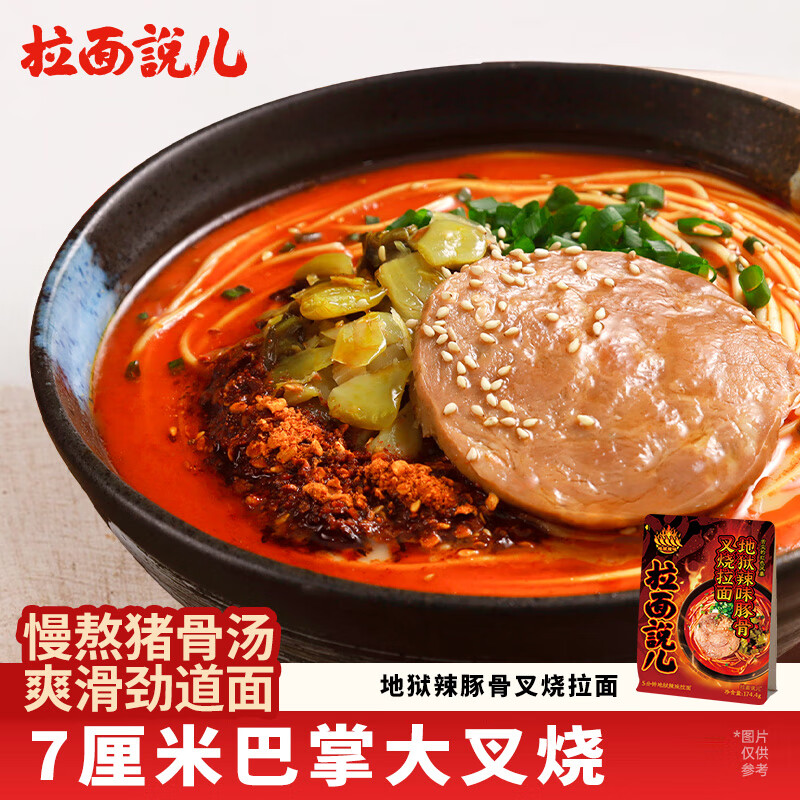 拉面说儿官方经典地狱辣味豚骨叉烧拉面条非油炸速食待煮面174.4g