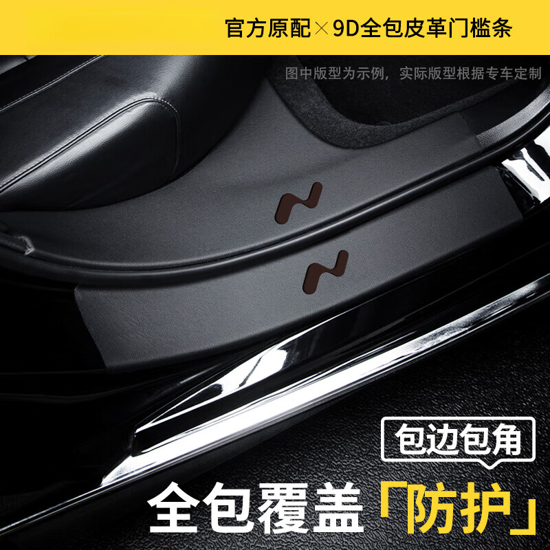 桐汝壁适配2025蔚来乐道90汽车内饰用品改装饰迎宾配件门槛保护条 乐道L90常用防护8件门槛内置+外