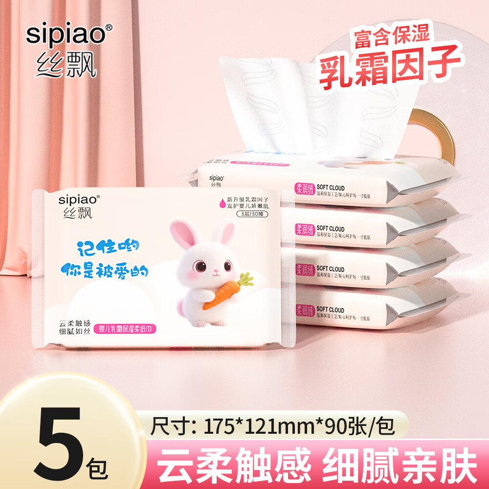 丝飘婴儿云柔纸巾乳霜纸柔润保湿3层宝宝抽纸母婴亲肤面巾便携家用 母婴保湿纸乳霜纸 3层 30抽*5包