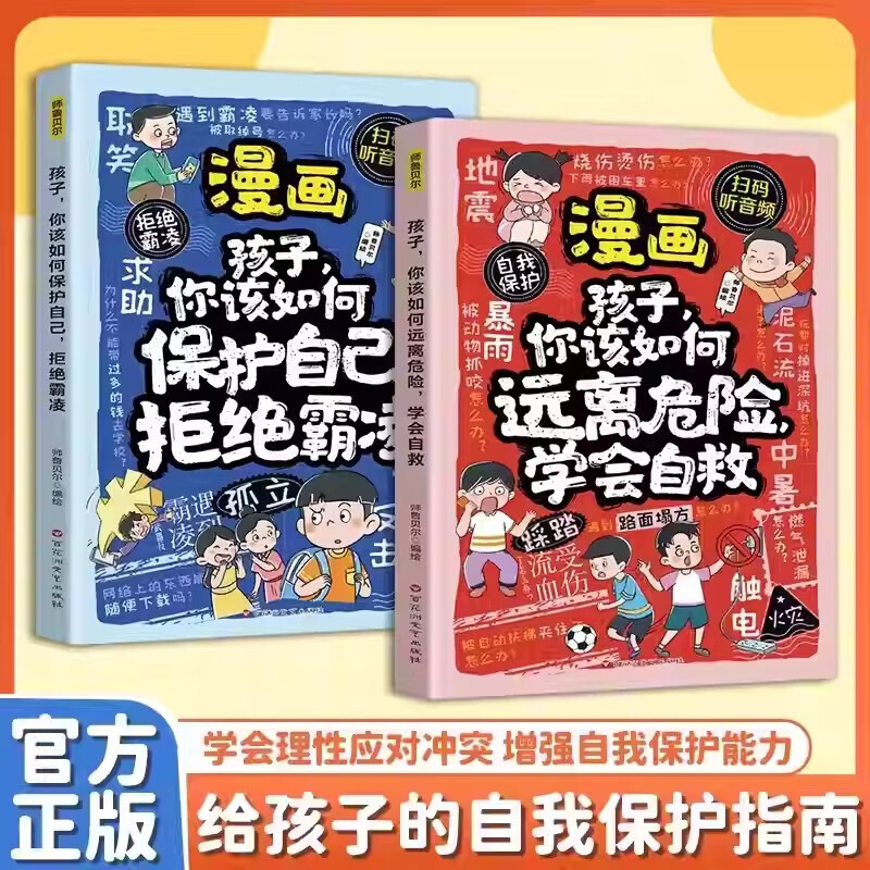 【官方旗舰】拒绝霸凌学会自救两本装 增强儿童自我保护反霸凌意识童书绘本 让孩子远离危险学会自救学会理性应对冲突 【抖音同款两本】拒绝霸凌+学会自救