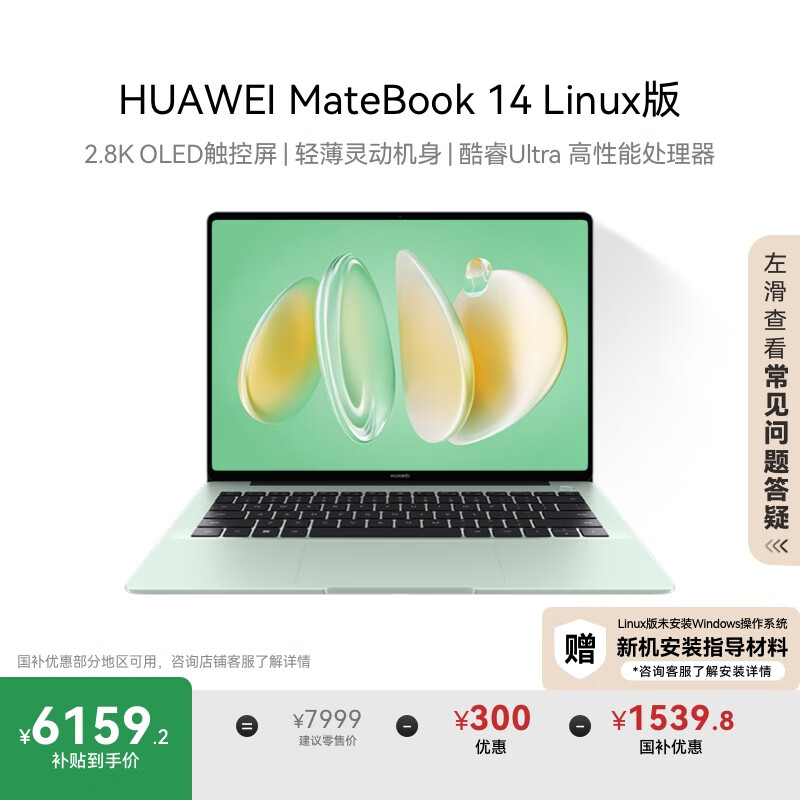华为MateBook 14 Linux版 国家补贴20% 笔记本电脑2.8K OLED触控屏 酷睿Ultra 7 32G 1T原野绿