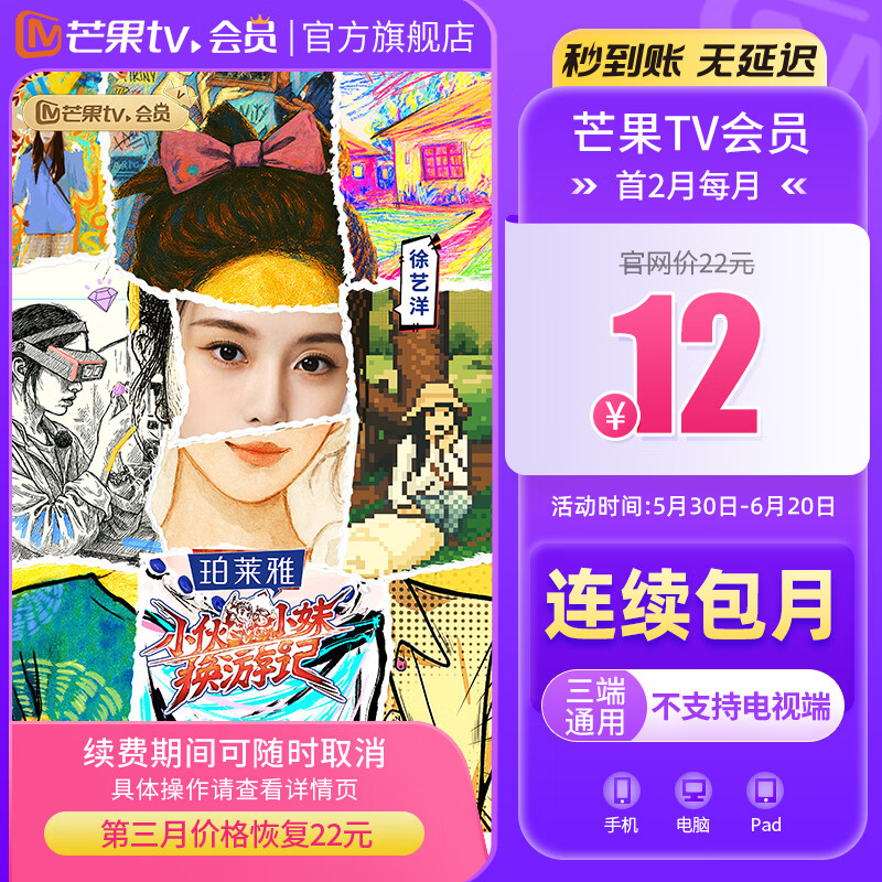 【连续包月】芒果TV会员1个月 芒果视频VIP会员月卡 不支持电视