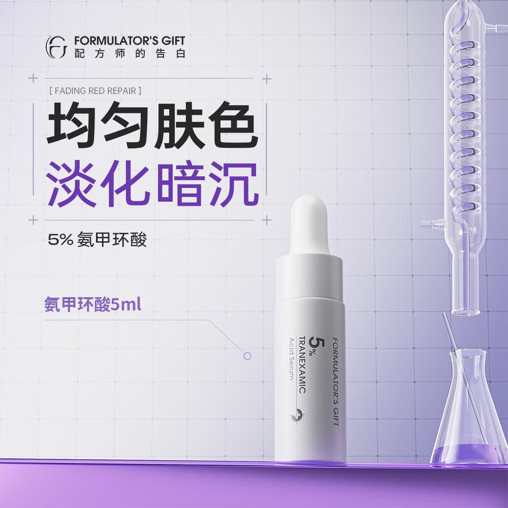配方师的告白5%传明酸小样5ml 5ml 京东折扣/优惠券