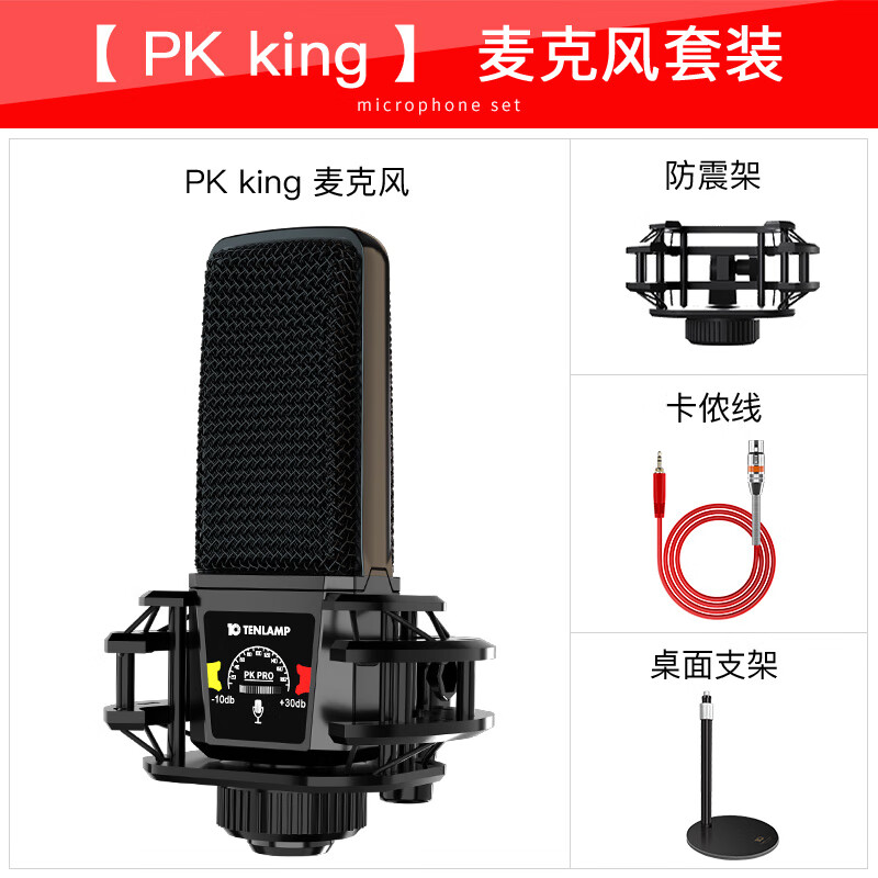 十盞燈PKking直播設備全套手機唱歌專用K歌電容麥克風錄音話筒 pkpro振膜麥單麥 標配