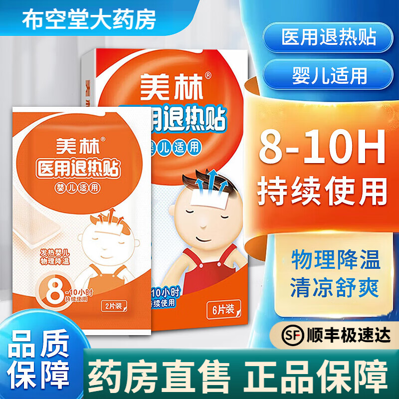 美林医用退热贴儿童退烧婴幼儿宝宝冰宝贴小孩冷敷物理持久降温 一盒装 医用退热贴