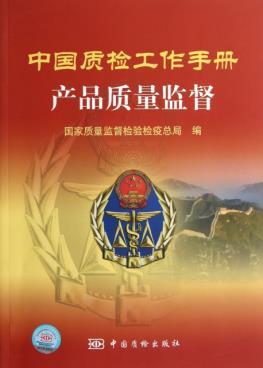 中国质检工作手册 产品质量监督