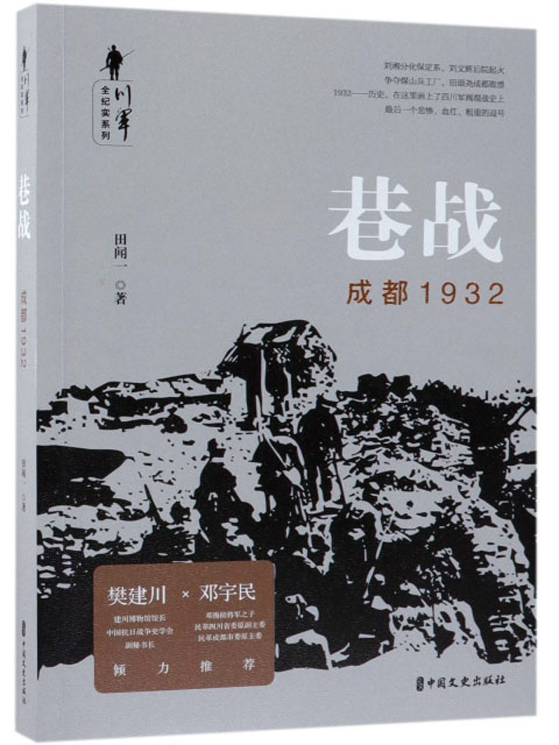 巷战(成都1932)/川军全纪实系列