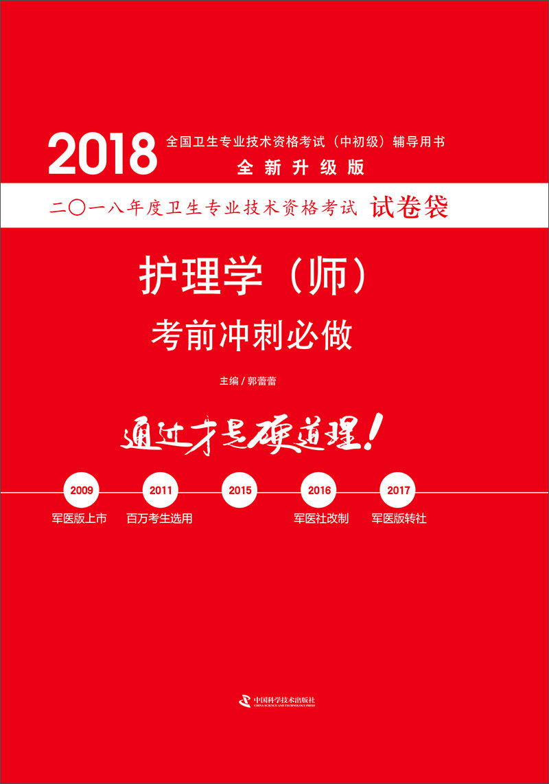 备考2019 护师资格考试2018军医版