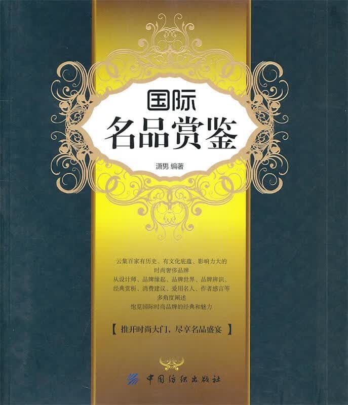 国际名品赏鉴【正版图书，放心购买】