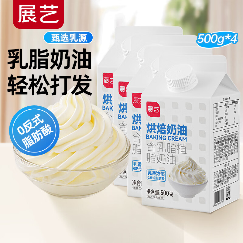 展艺植脂淡奶油家用烘焙专用动物植物混合乳脂稀奶油生日蛋糕裱花商用 【超级加量】烘焙奶油 500g*4袋