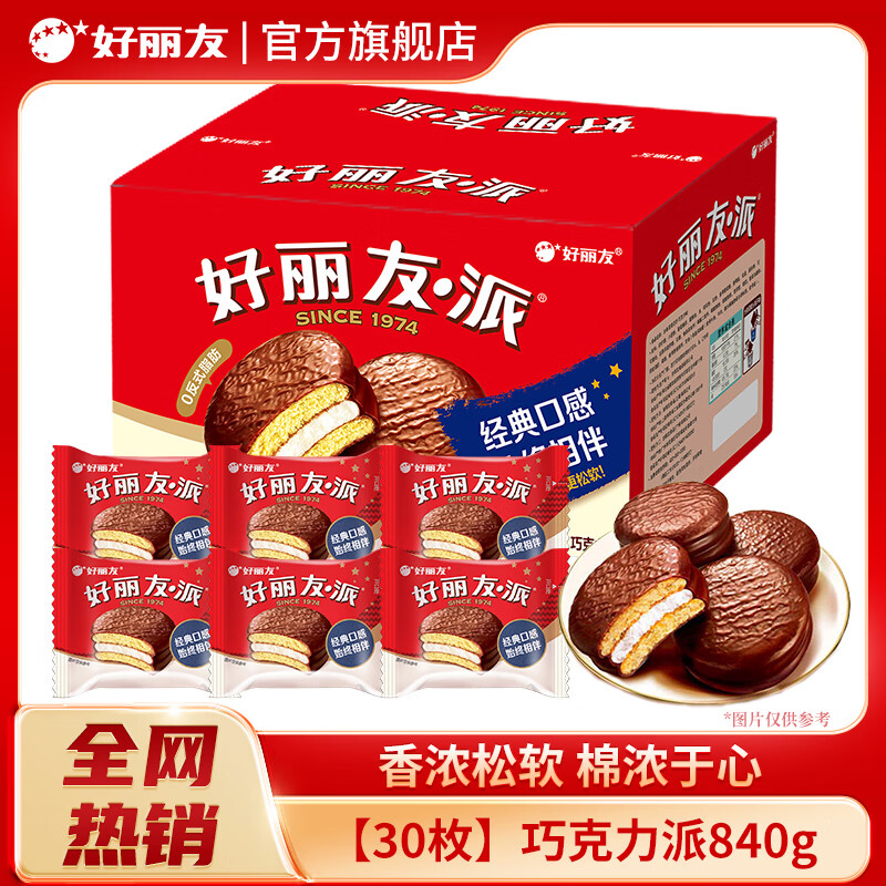 好丽友（ORION）巧克力派30枚盒装营养早餐夹心蛋糕点心网红追剧代餐儿童休闲零食 【超值装】巧克力派30枚840g