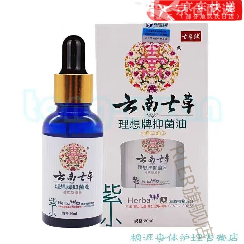云南七草紫草油婴儿红屁屁护臀淹脖子淹大腿护理油30ml 30ml*sn1200