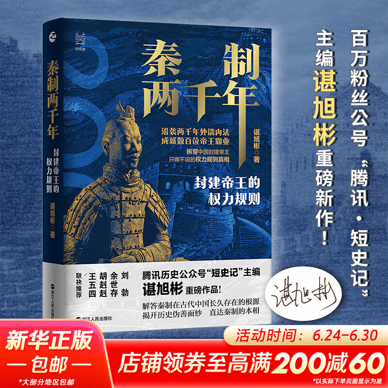 经纬度丛书系列自选 秦制两千年 封建帝王的权力规则 大宋繁华 失去的三百年 活在洪武时代 大变局 大清内务府 东京大学日本史 浙江人民出版社 自选 秦制两千年 封建帝王的权力规则 谌旭彬著
