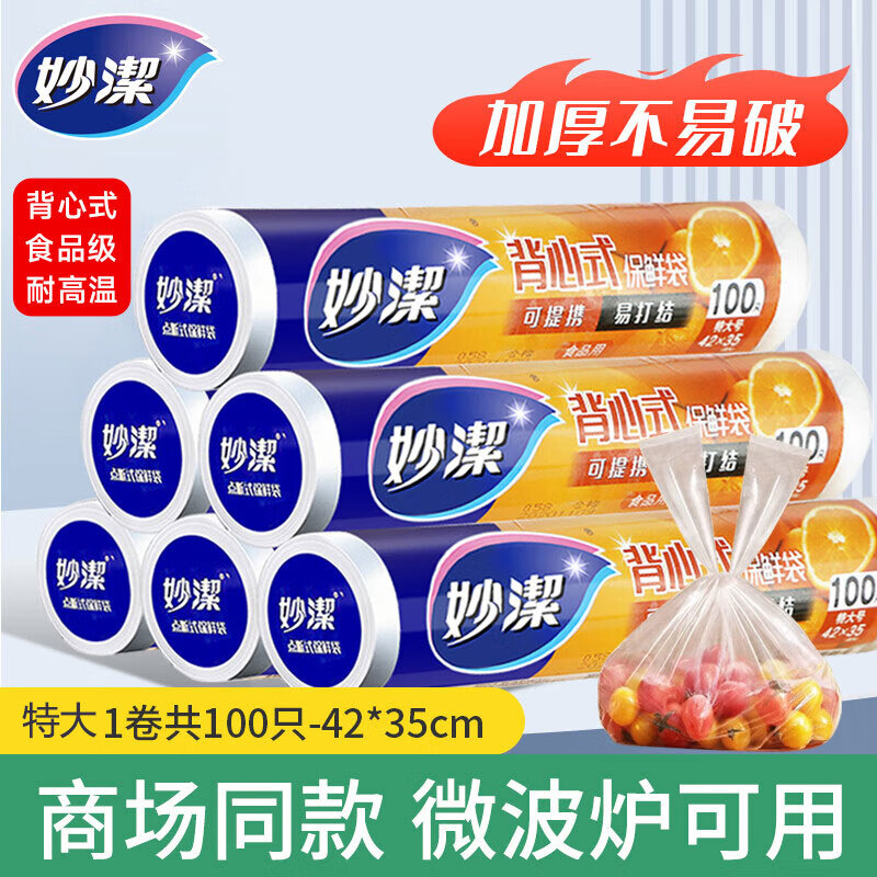 妙洁食品级加厚保鲜袋一次性食品袋大中小号背心式断点式塑料袋保险袋 背心型保鲜袋【100只】特大号