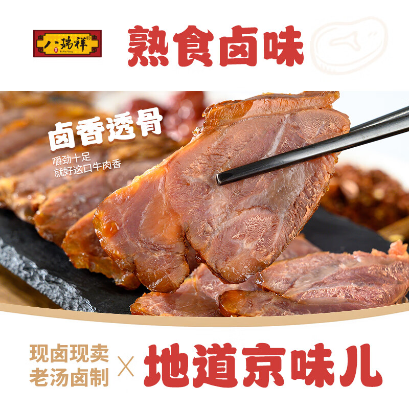 八瑞祥北京熟食新鲜现卤现卖酱牛肉150g源头直发