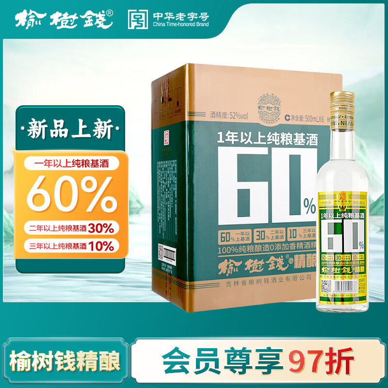 榆树钱精酿 浓香型白酒52度纯粮酒吉林特产名酒 52%vol 500mL 6瓶 整箱