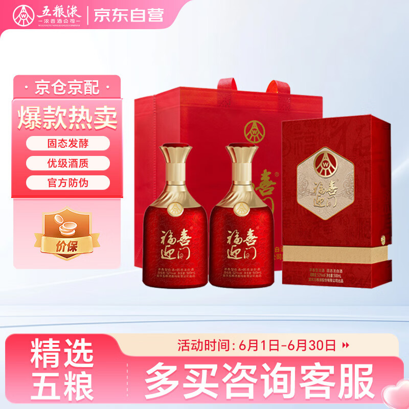 五粮液股份 福喜迎门 百福 浓香型白酒 52度 500ml*2瓶装 送礼宴饮