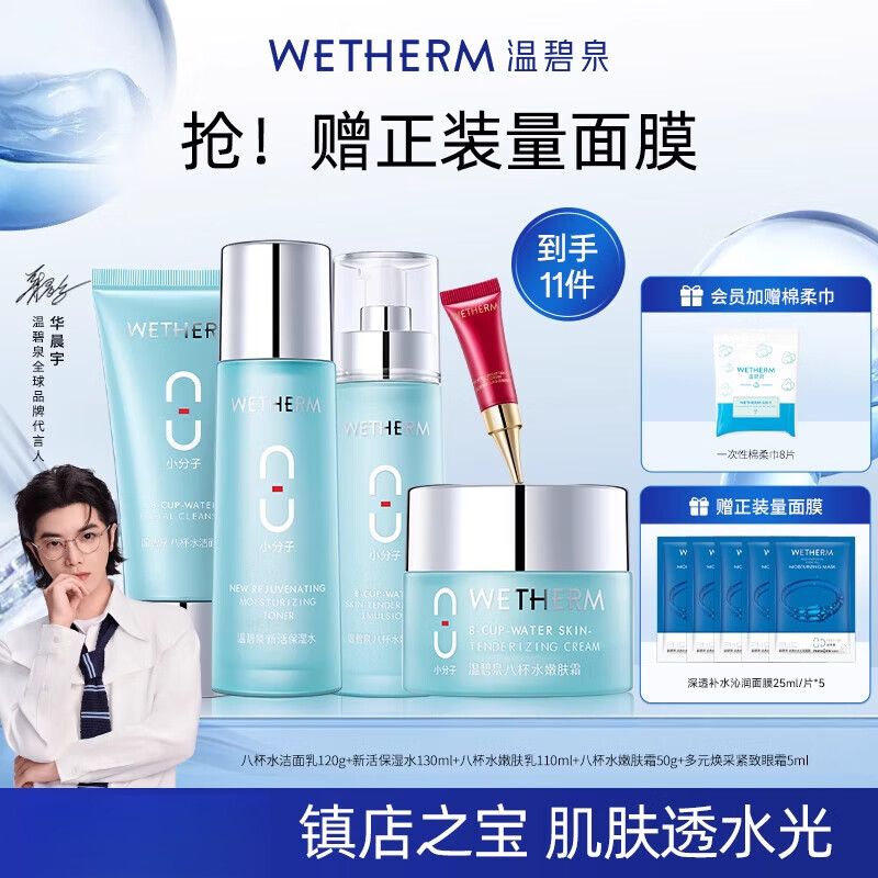 溫碧泉八杯水補水保濕水乳套裝男女化妝護膚品套盒平價(jià) 八杯水五件套