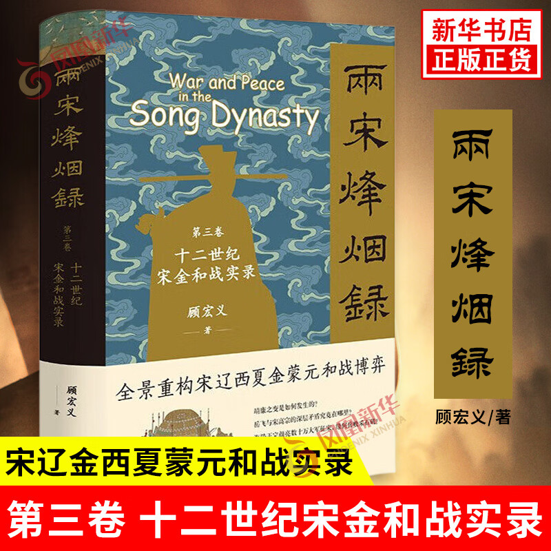 两宋烽烟录：第三卷  十二世纪宋金和战实录（精）顾宏义著中国史中华书局新华书店正版