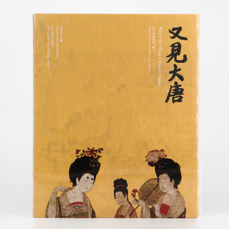 又见大唐 辽宁省博物馆唐代精品书画瓷器图录+导读 辽宁美术出版社 又见大唐