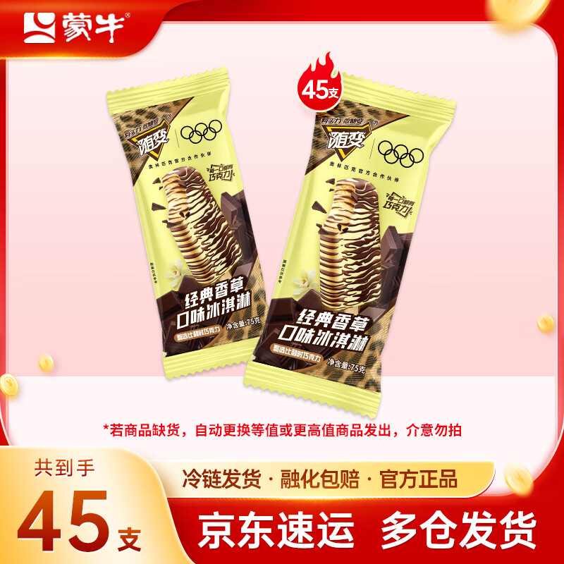 蒙牛【冰淇淋批发】随变新品经典香草麦片随芯脆随芯果口味冰淇淋雪糕 随变经典香草口味冰淇淋75g*45支