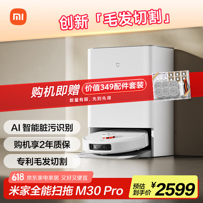米家【限量】小米全能 扫地机器人 M30Pro扫拖一体自动清洗扫地机器人 扫地机 基站毛发切割防缠绕