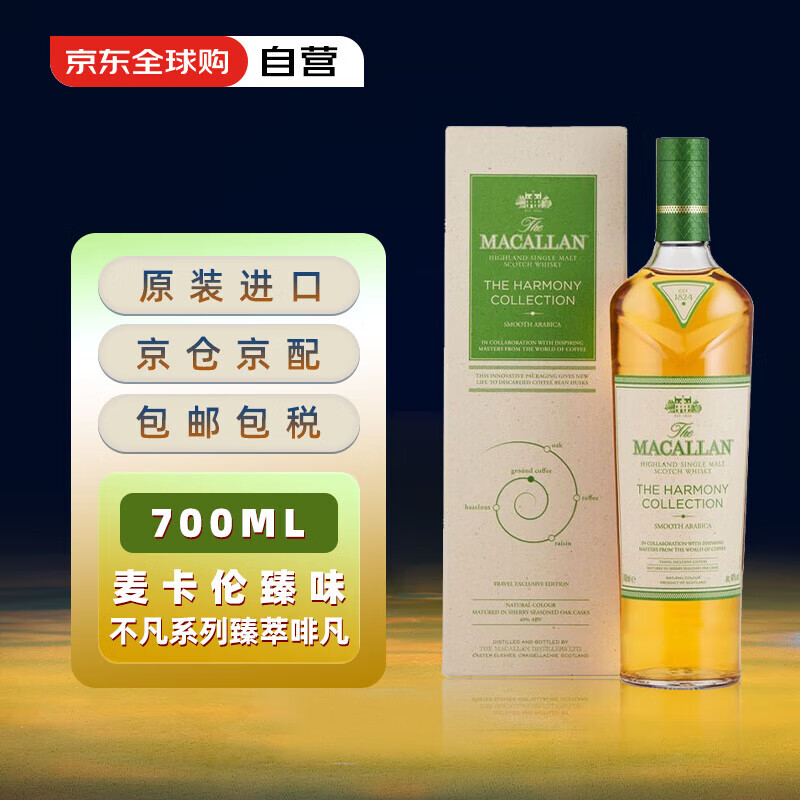 麦卡伦臻味不凡系列 700ml 礼盒，限时仅售 1600 元！