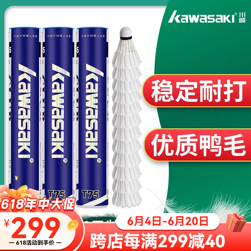 川崎（KAWASAKI）羽毛球 耐打王訓練球比賽用球落點精準飛行穩定 p65 t75 哪吒系列 12只裝 3筒 T75俱樂部系列鴨毛