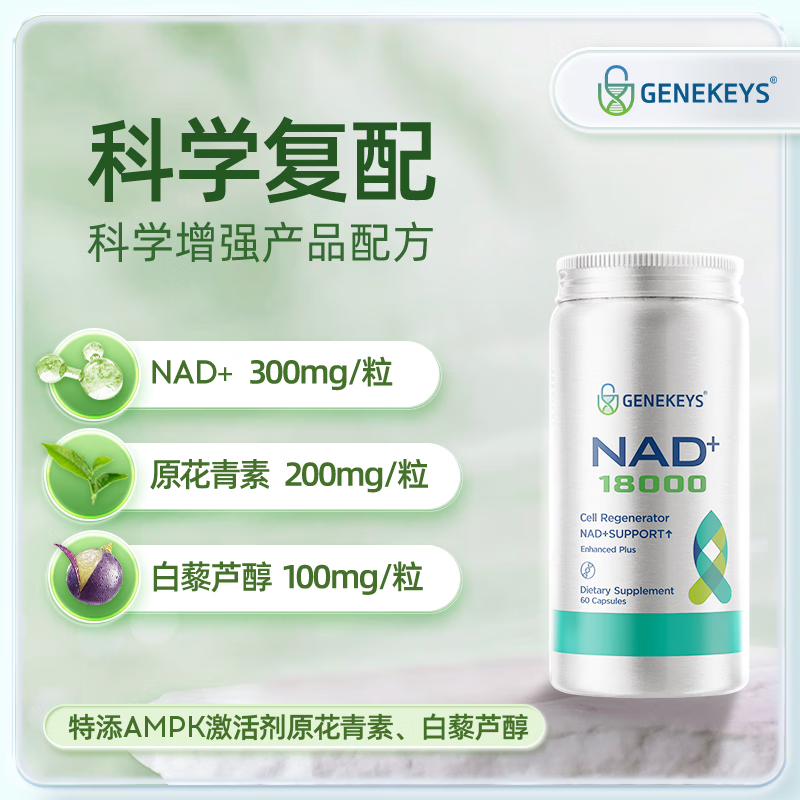 GENEKEYS美国进口NAD+18000焕活抗衰老NMN养颜去脑雾清晰【冻龄复合配方】 【70%老客优选】 60粒*3瓶