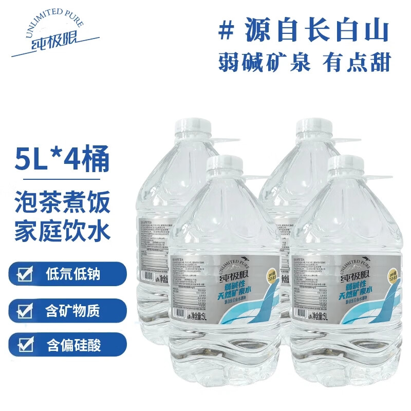 纯极限长白山弱碱性天然矿泉水GB8537家用煮饭泡茶健康饮用水5L*4桶