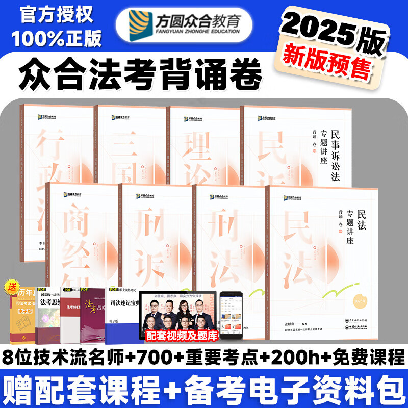 众合法考2025背诵卷 法考背诵版 国家法律职业资格考试用书 法考2025教材配套背诵卷 法考精粹 司法考试真题 背诵卷全8本（可联系客服更换老师）