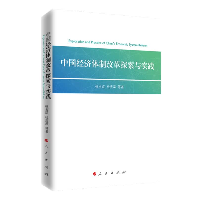 中国经济体制改革探索与实践9787010201917