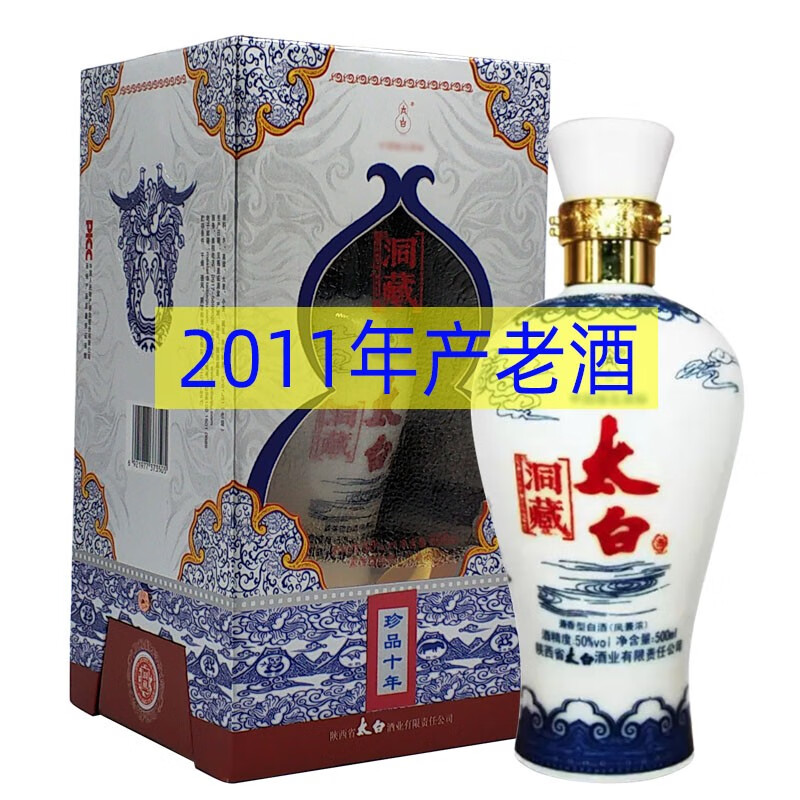 太白50度500ml珍品10年洞藏太白酒老酒 50度 500ml 1盒 2011年产