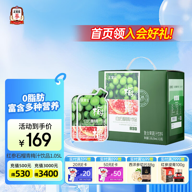 正官庄红参石榴青梅汁饮品 复合果蔬汁 1.05L(50ml*21包) 京东折扣/优惠券