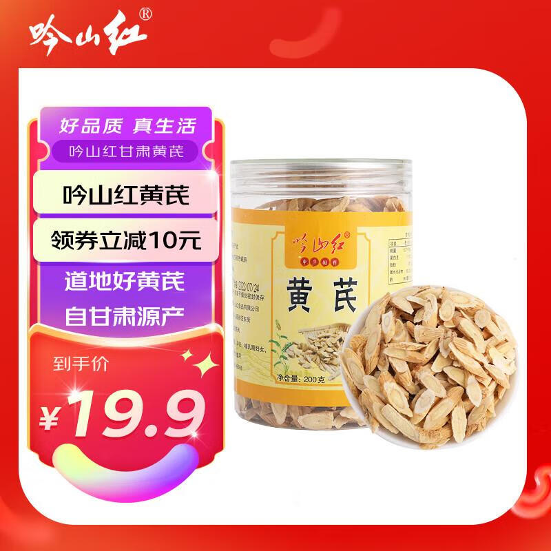吟山红 超级省活动正宗甘肃黄芪非野生北黄芪切片泡水泡茶黄芪干片 黄芪200g/罐